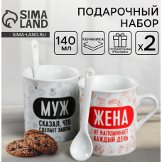 Набор «Муж и жена» кружка 140мл 2шт, ложка 2шт 4063758