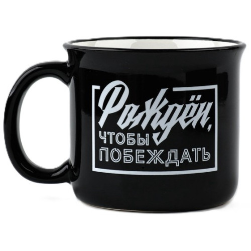 Кружка керамическая «Рожден,чтобы побеждать» 450мл 9103703