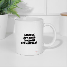 Кружка «Главное дружить со своей кукушечкой» 320мл 9787596