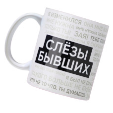 Кружка  "Слезы бывших", 320 мл 10072694