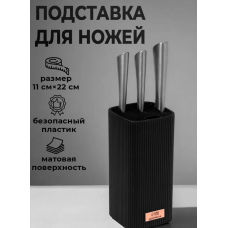 Подставка под ножи «Soft» черный 10650535