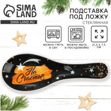 Подставка под ложку «На счастье» 4803752