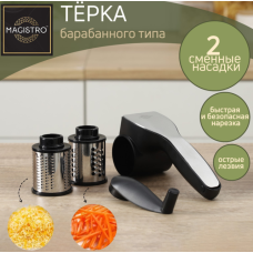 Тёрка барабанного типа Magistro Vegan Pro 2 сменных насадки чёрная 9342712