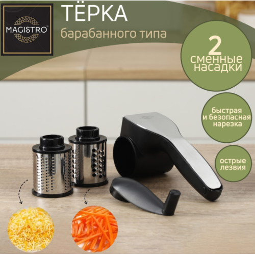 Тёрка барабанного типа Magistro Vegan Pro 2 сменных насадки чёрная 9342712