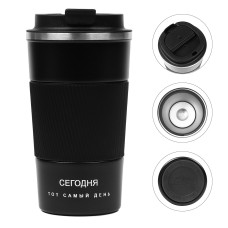 Термокружка «Сегодня тот самый день» 10ч 500мл 9840949