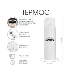 Термос "Мастер К" 500 мл. 4357062