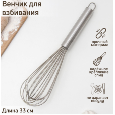Венчик KONFINETTA 33 см. 5398908
