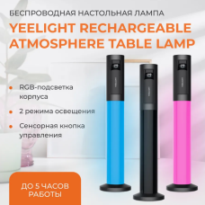 Настольная лампа Yeelight Rechargeable Atmosphere Table Lamp (черная) / YLYTD-0015
