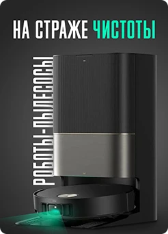 Роботы пылесосы