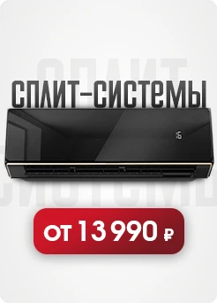 Сплит-системы