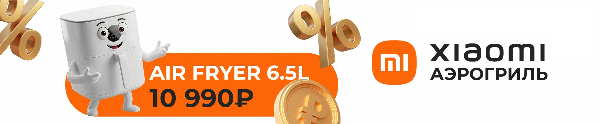 Аэрогрили Xiaomi