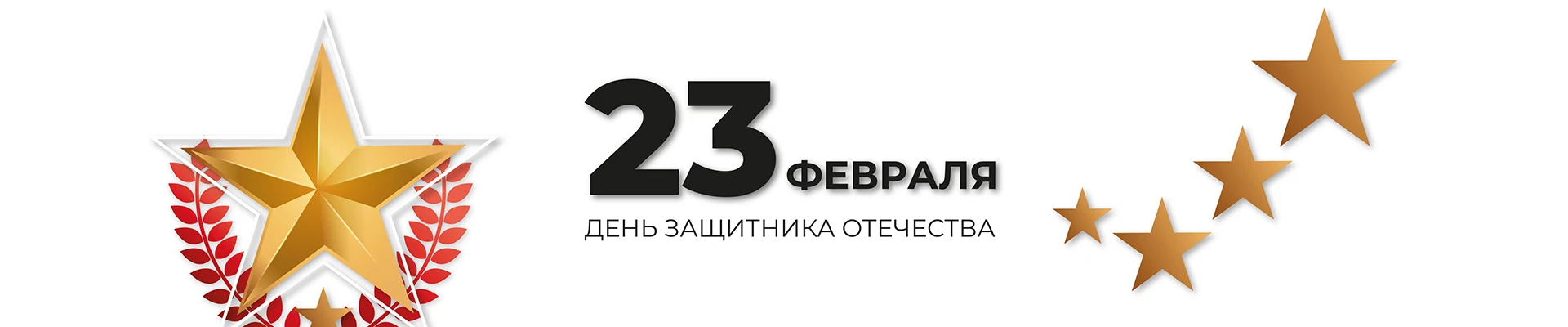 Поздравление