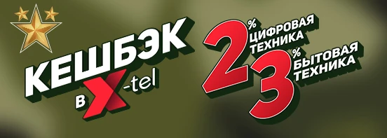 Кешбэк в X-tel 23 Февраля