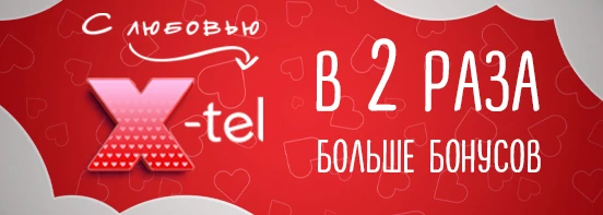 В 2 раза больше бонусов для любых