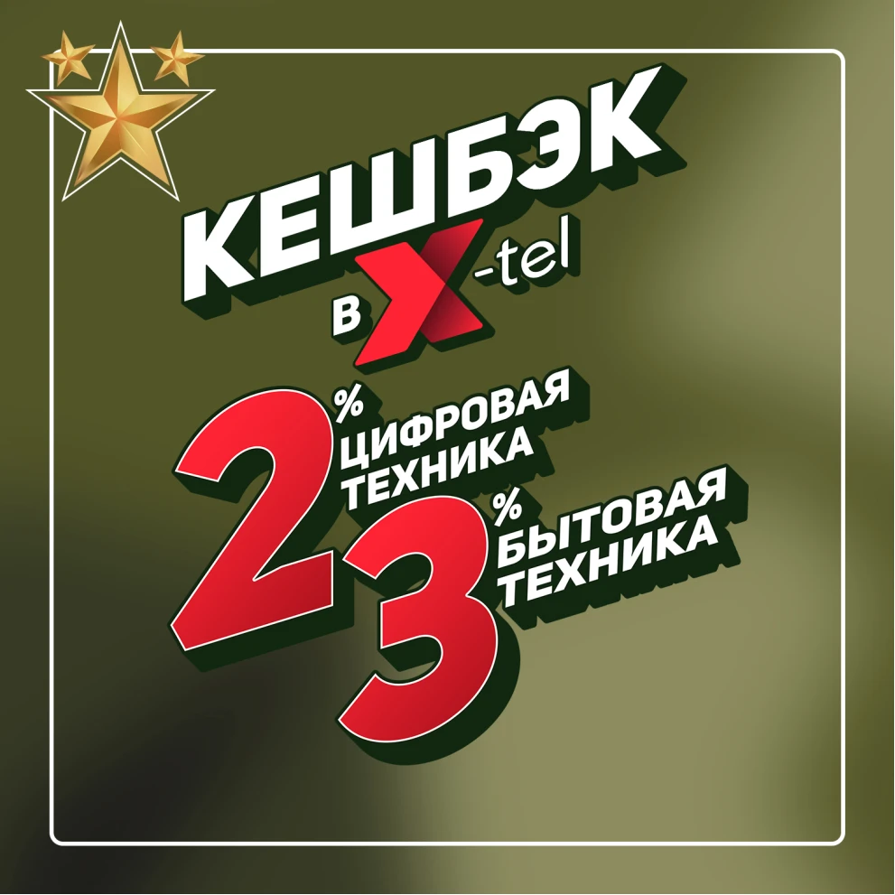 23 Кешбэк