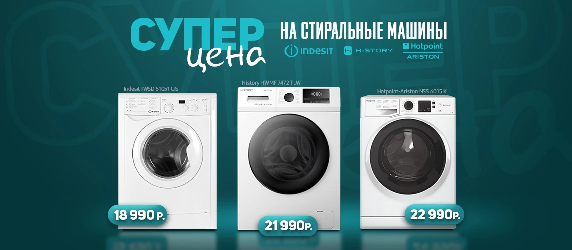 Стиральные машины
