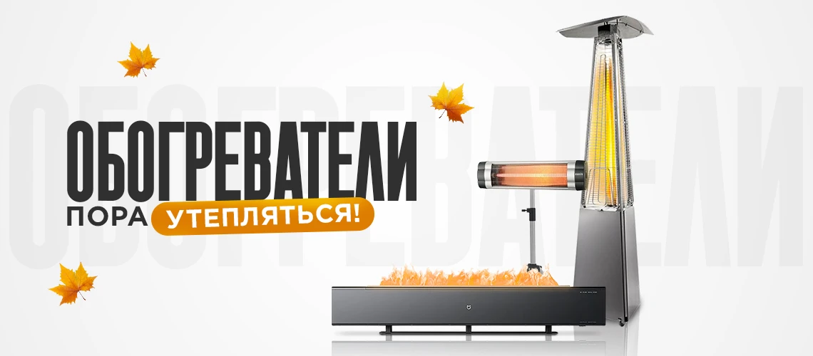 Обогреватели