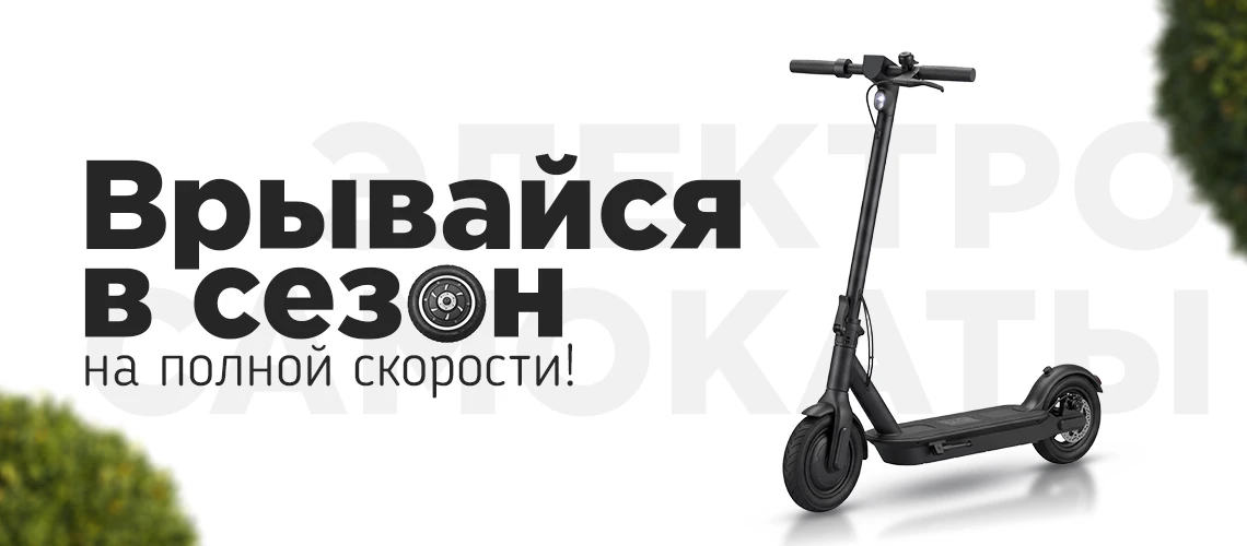 Элекросамокаты