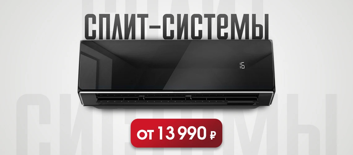 Сплит-системы