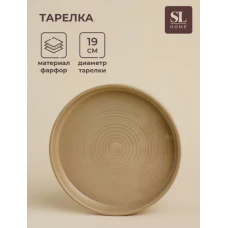 Тарелка обеденная SL Home «Песчаный бриз» 19см 9849122