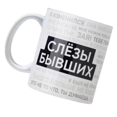 Кружка «Слезы бывших» 320мл 10072694