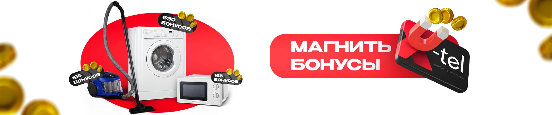 Магнить бонусы