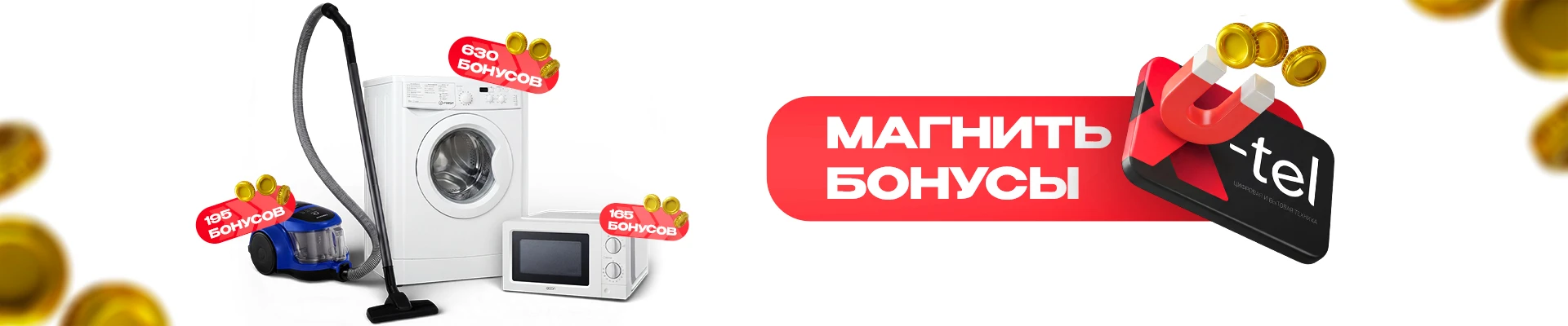 Магнить бонусы