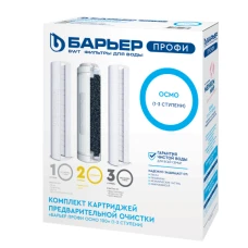 Комплект фильтроэлементов сменных к водоочист. Барьер  "Профи Осмо"(1-3)