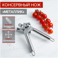 Нож консервный Доляна «Металлик» 20,5см 64ZA-42783/580292