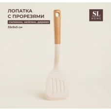 Лопатка с прорезями "Home" беж. 10156831