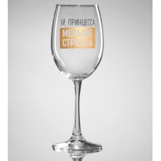 Бокал для вина «Эй, принцесса, меньше стресса» 360мл 9572784