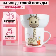 Набор детской посуды «Жирафик» 2пр 7361925