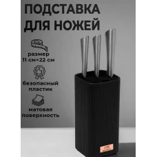 Подставка под ножи «Soft» черный 10650535