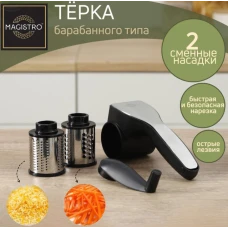Тёрка барабанного типа Magistro Vegan Pro 2 сменных насадки чёрная 9342712